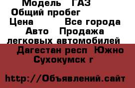  › Модель ­ ГАЗ 21 › Общий пробег ­ 35 000 › Цена ­ 350 - Все города Авто » Продажа легковых автомобилей   . Дагестан респ.,Южно-Сухокумск г.